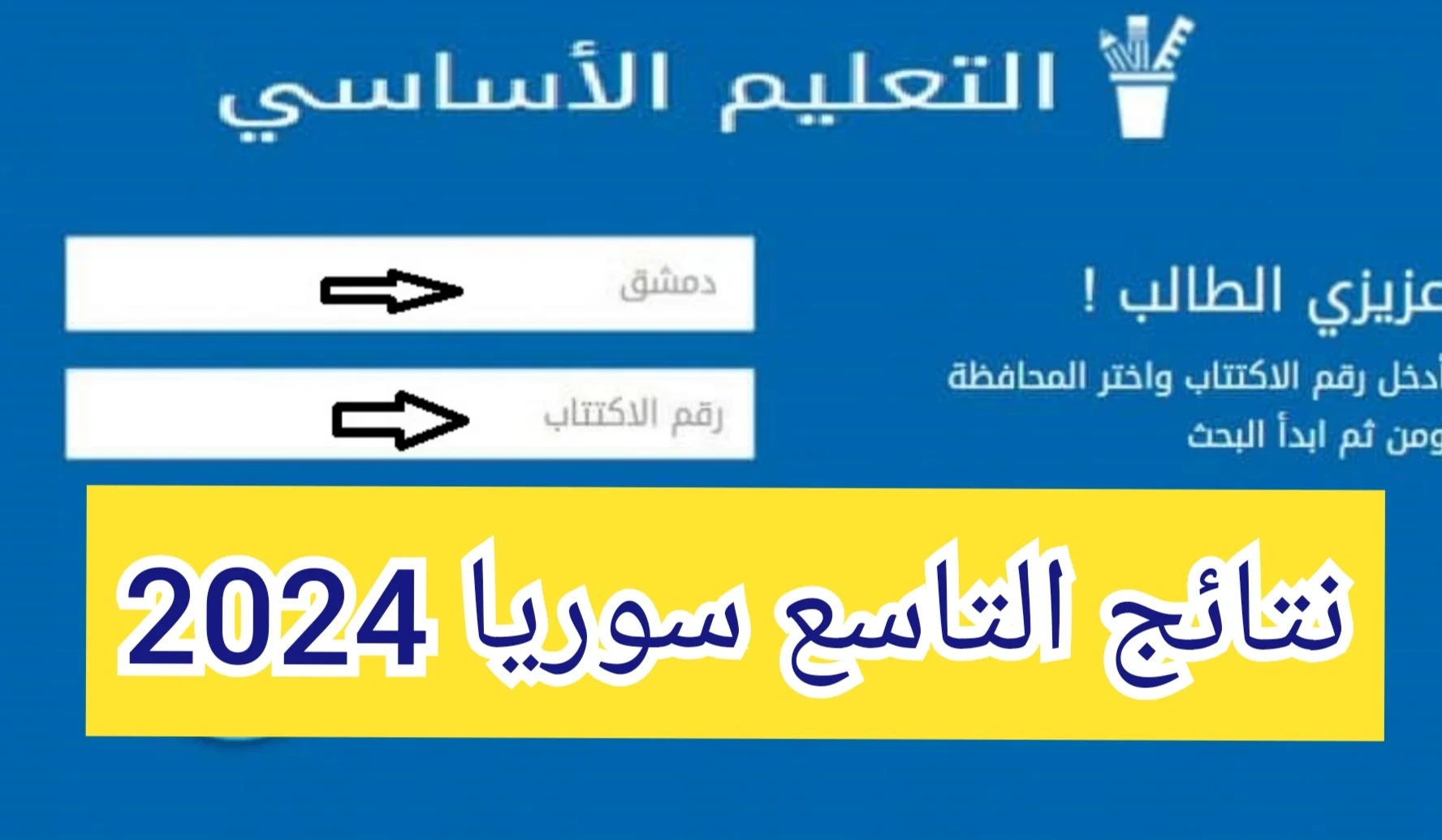 موعد الإعلان عن نتيجة التاسع سوريا