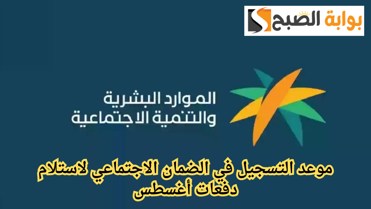 موعد التسجيل في الضمان الاجتماعي لاستلام دفعات أغسطس