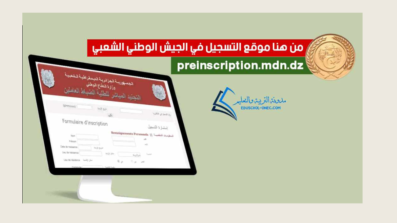 موعد التسجيل في صفوف الجيش الوطني