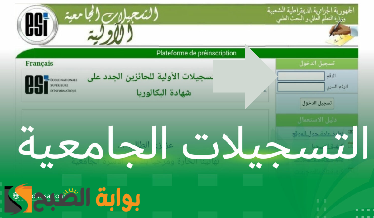موعد التسجيلات الجامعية الأولية لحاملي البكالوريا 2024