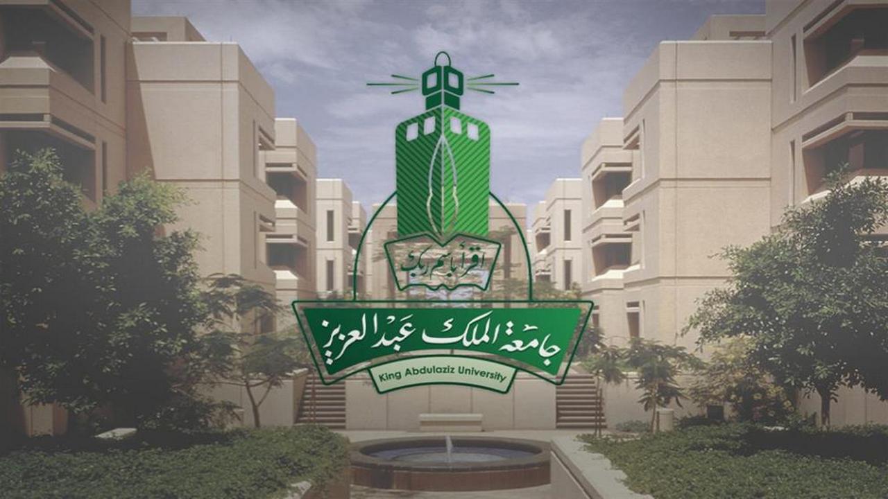 موعد التقديم في جامعة الملك عبدالعزيز 2024 وشروط التسجيل