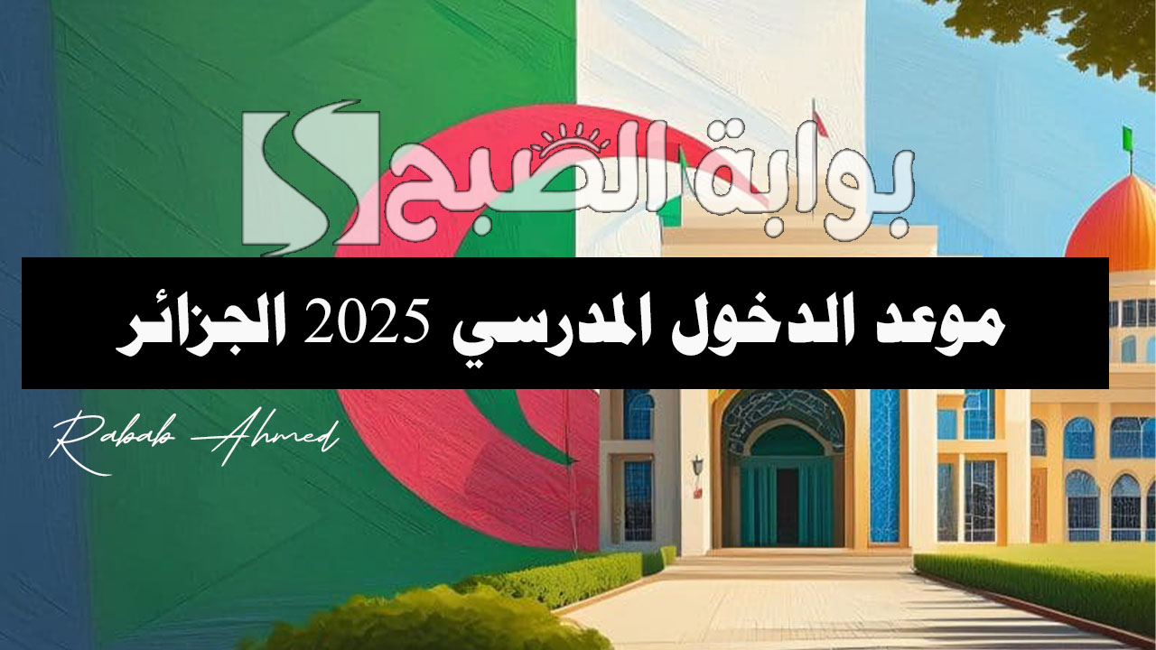 موعد الدخول المدرسي 2025 الجزائر