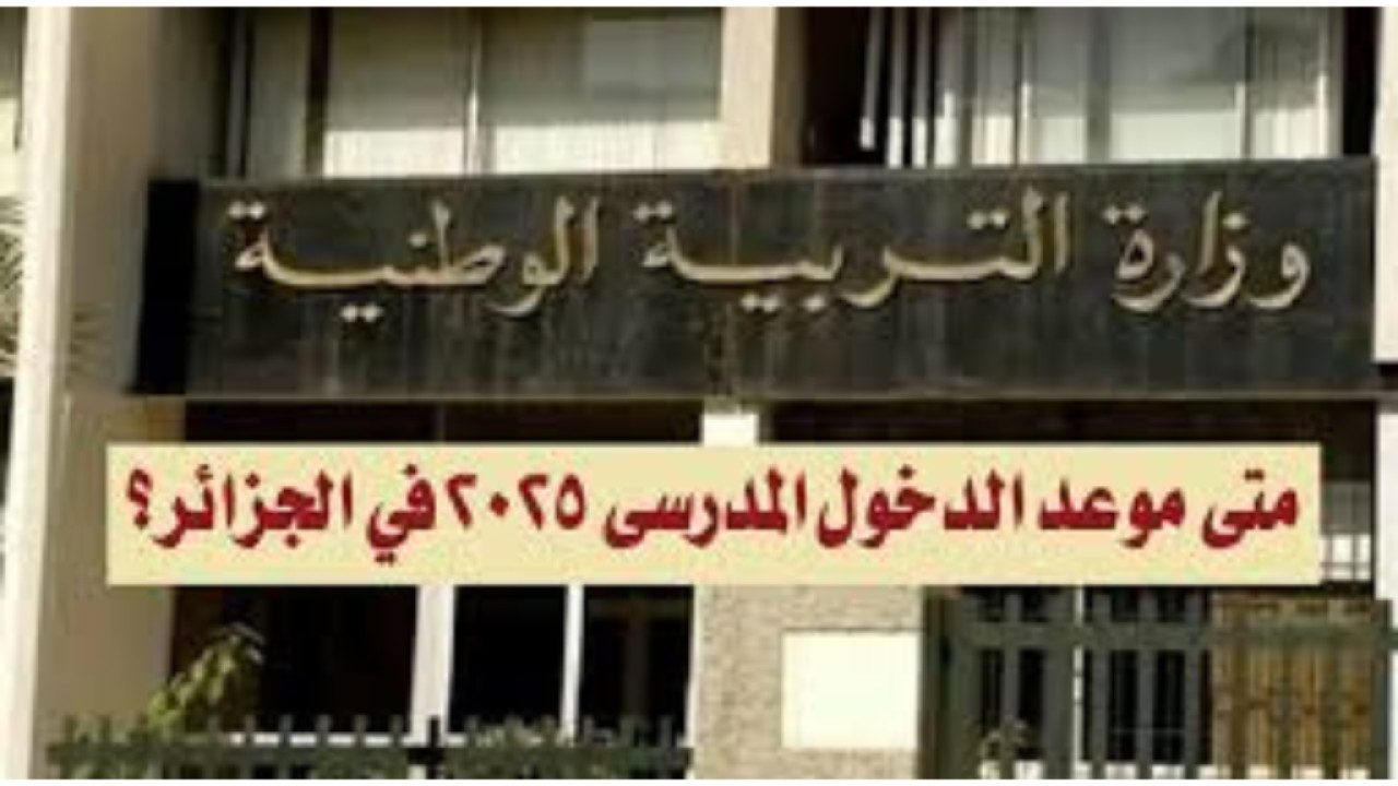 موعد الدخول المدرسي 2025 في الجزائر وجدول العطل الرسمية