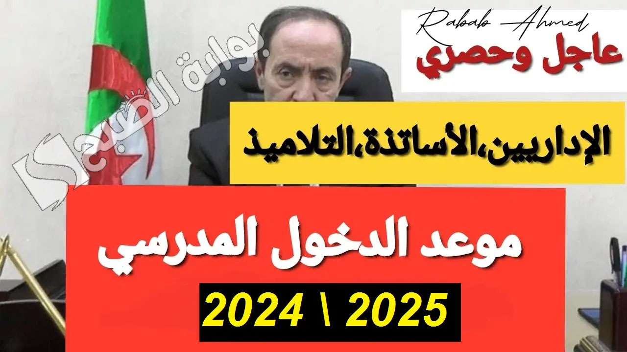 موعد الدخول المدرسي 2025 في الجزائر