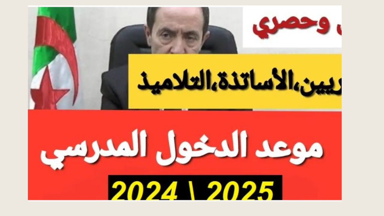 موعد الدخول المدرسي 2025