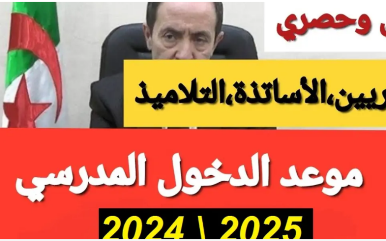 موعد الدخول المدرسي 2025 في الجزائر و جدول العطل الرسمية