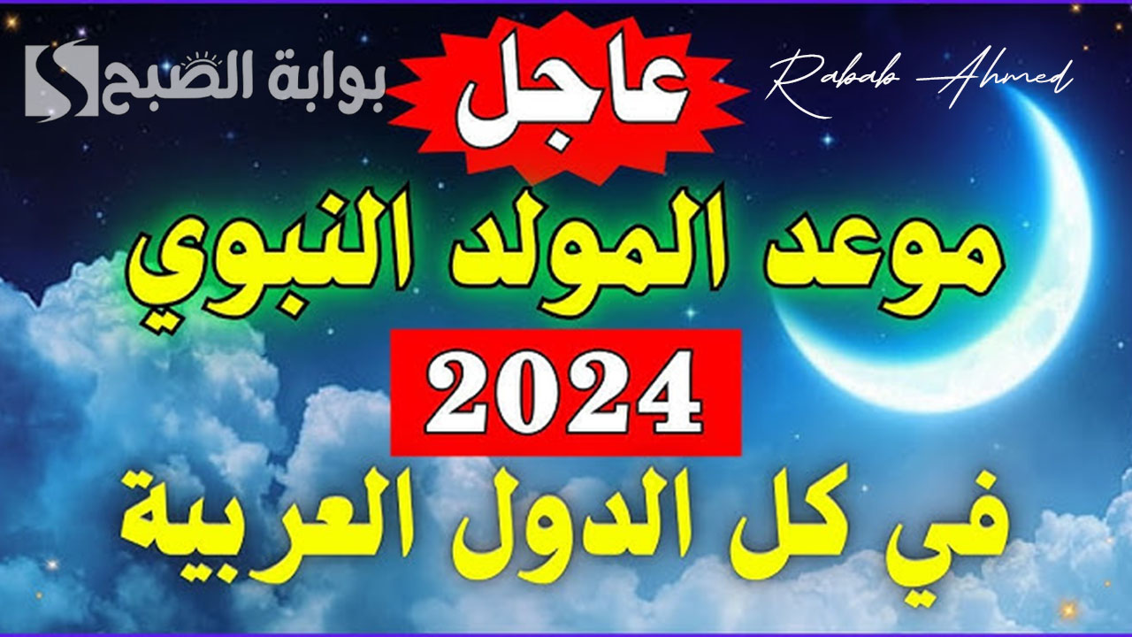 موعد المولد النبوي الشريف 2024