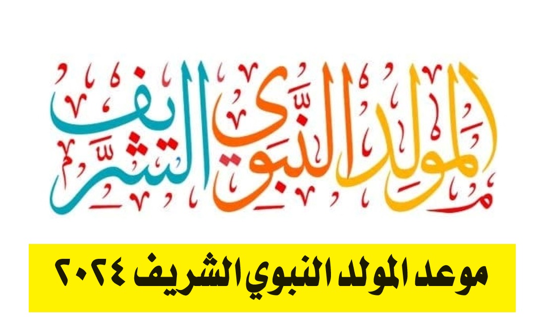 موعد المولد النبوي الشريف 2024