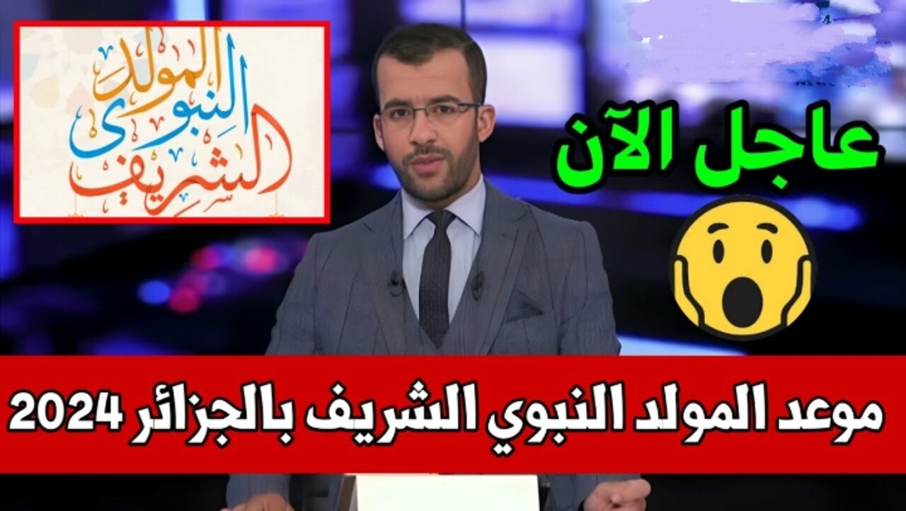 موعد المولد النبوي الشريف بالجزائر