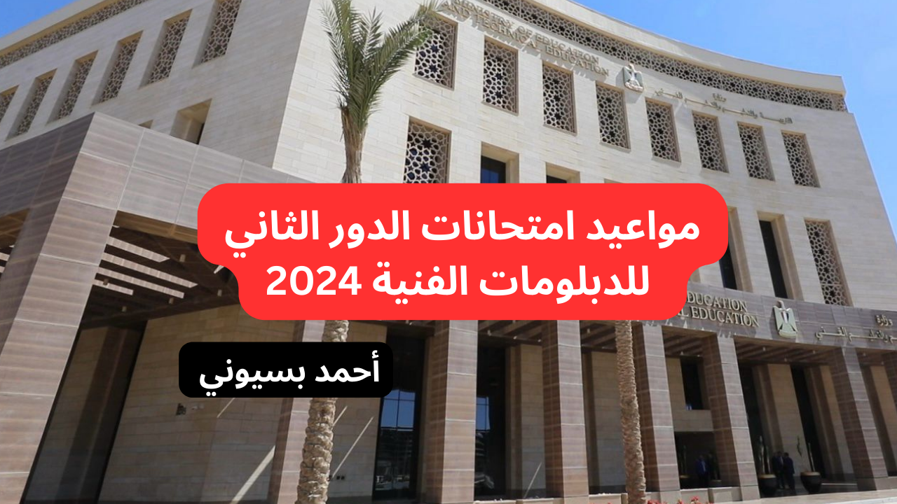 موعد امتحانات الدور الثاني للدبلومات الفنية 2024