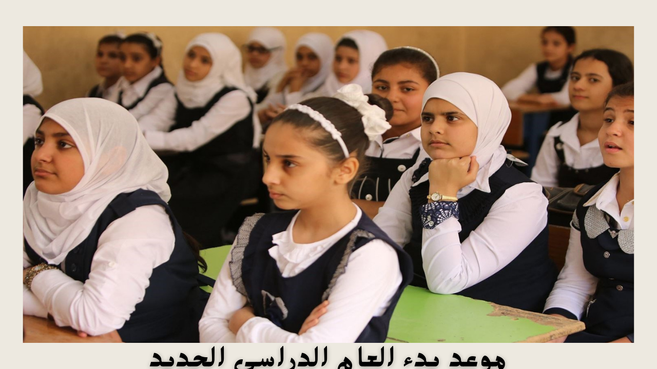 موعد بدء العام الدراسي الجديد
