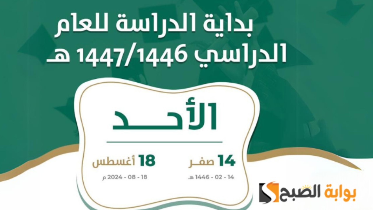 موعد بداية العام الدراسي الجديد 1446 بالاجازات الرسمية... التعليم يوضح