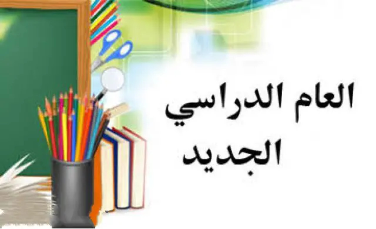 موعد بداية العام الدراسي الجديد 2025/2024 في سوريا