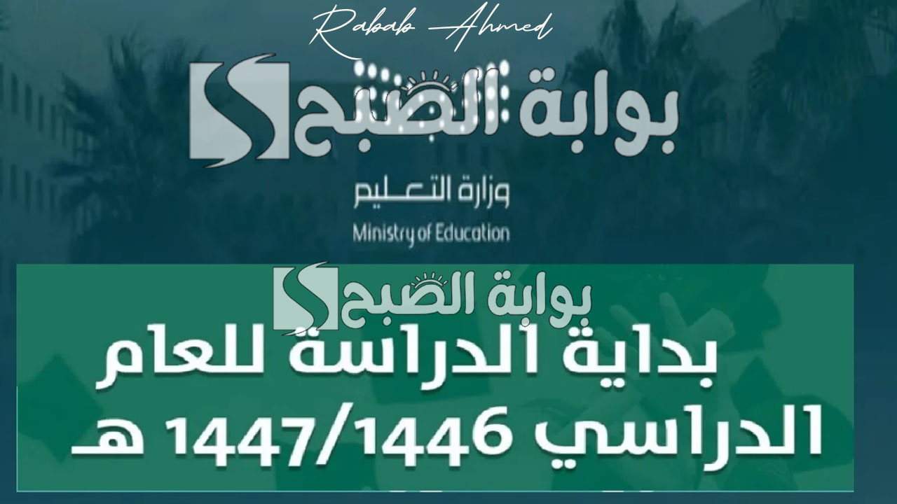 موعد بدايه الدراسه في السعوديه 1446