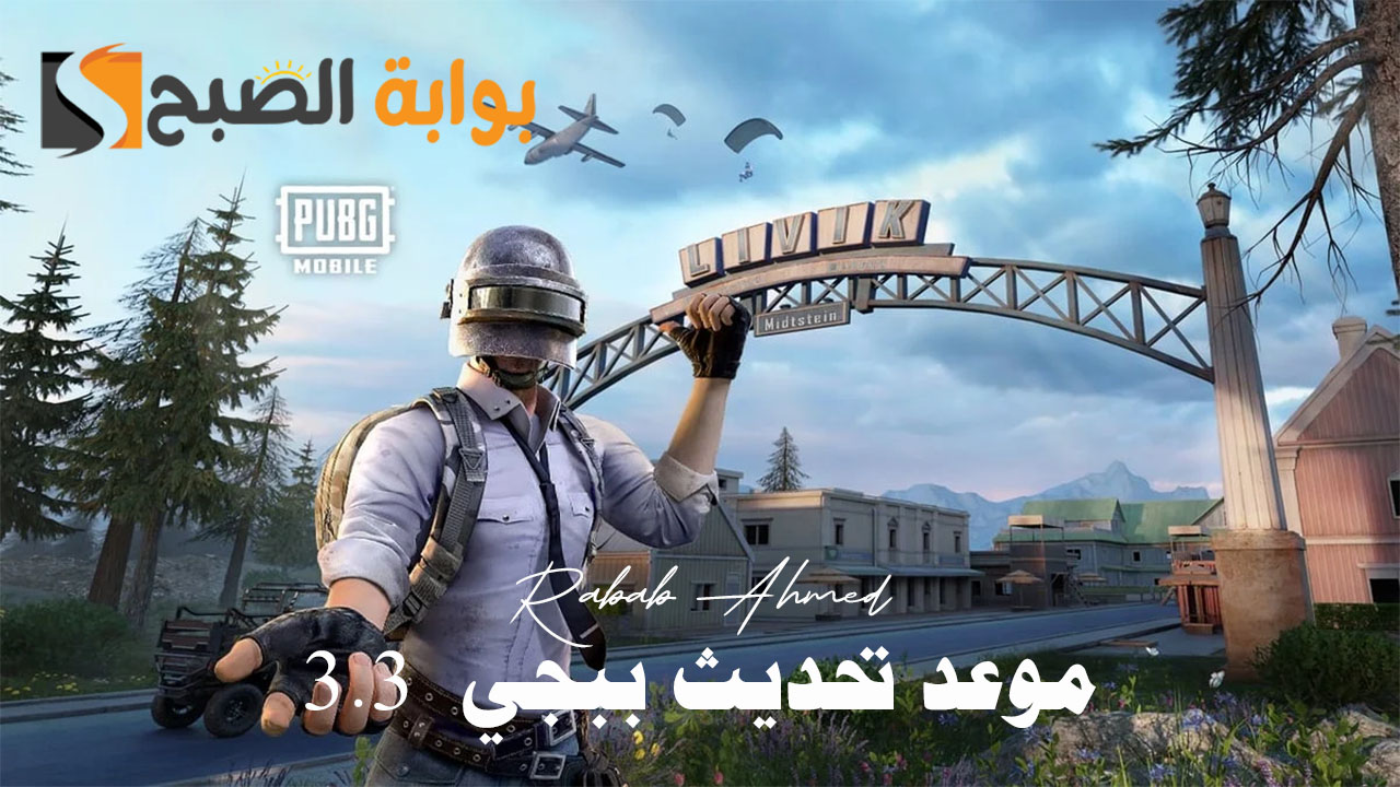 موعد تحديث ببجي PUPG MOBILE 3.3