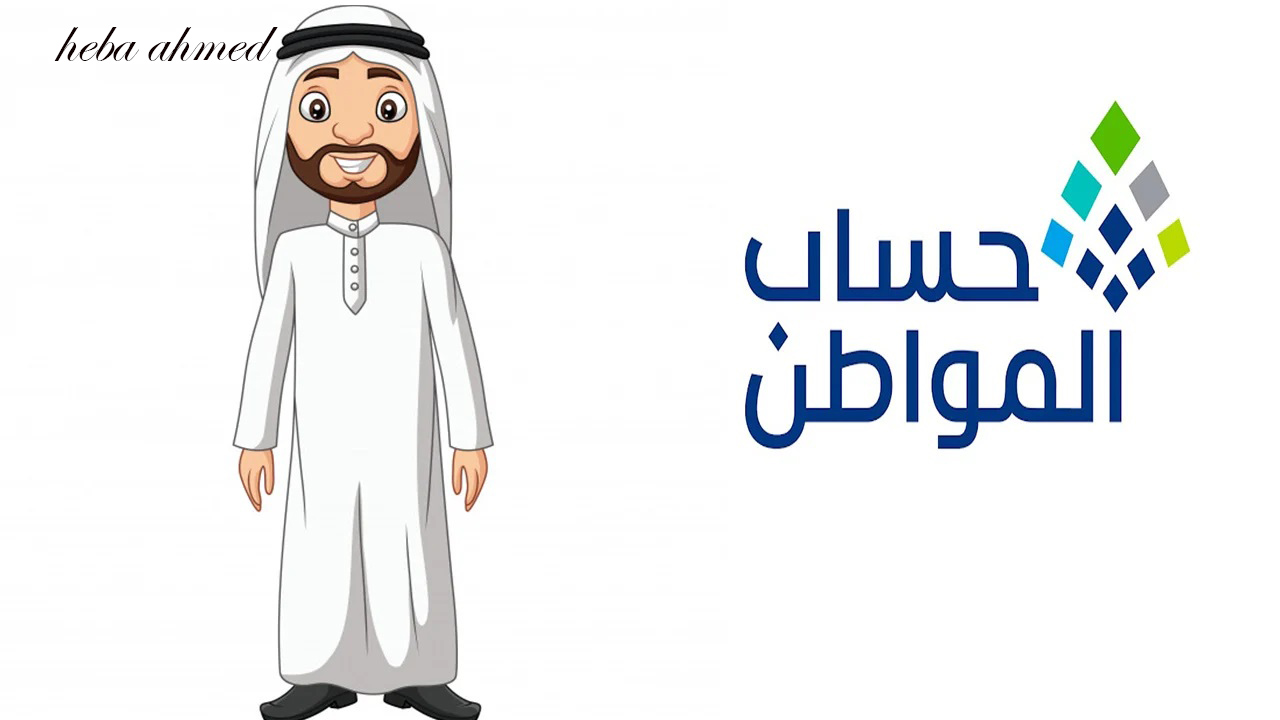 موعد حساب المواطن