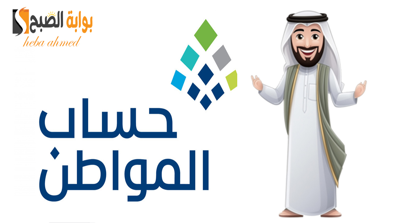 موعد حساب المواطن
