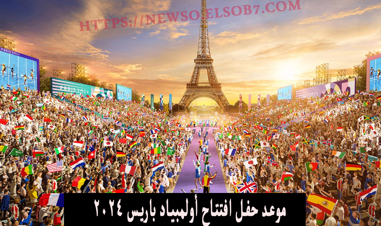 موعد حفل افتتاح أولمبياد باريس 2024