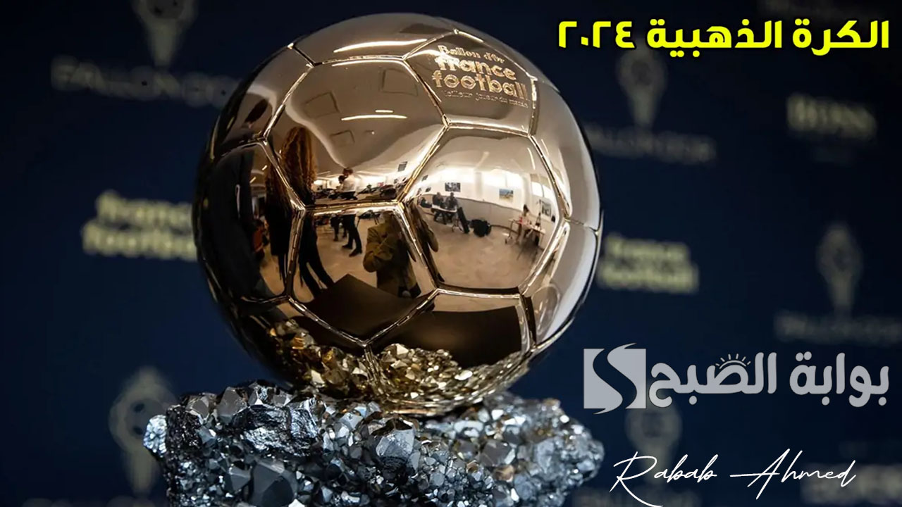 موعد حفل الكرة الذهبية 2024