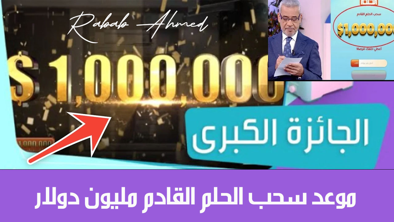 موعد سحب الحلم القادم مليون دولار