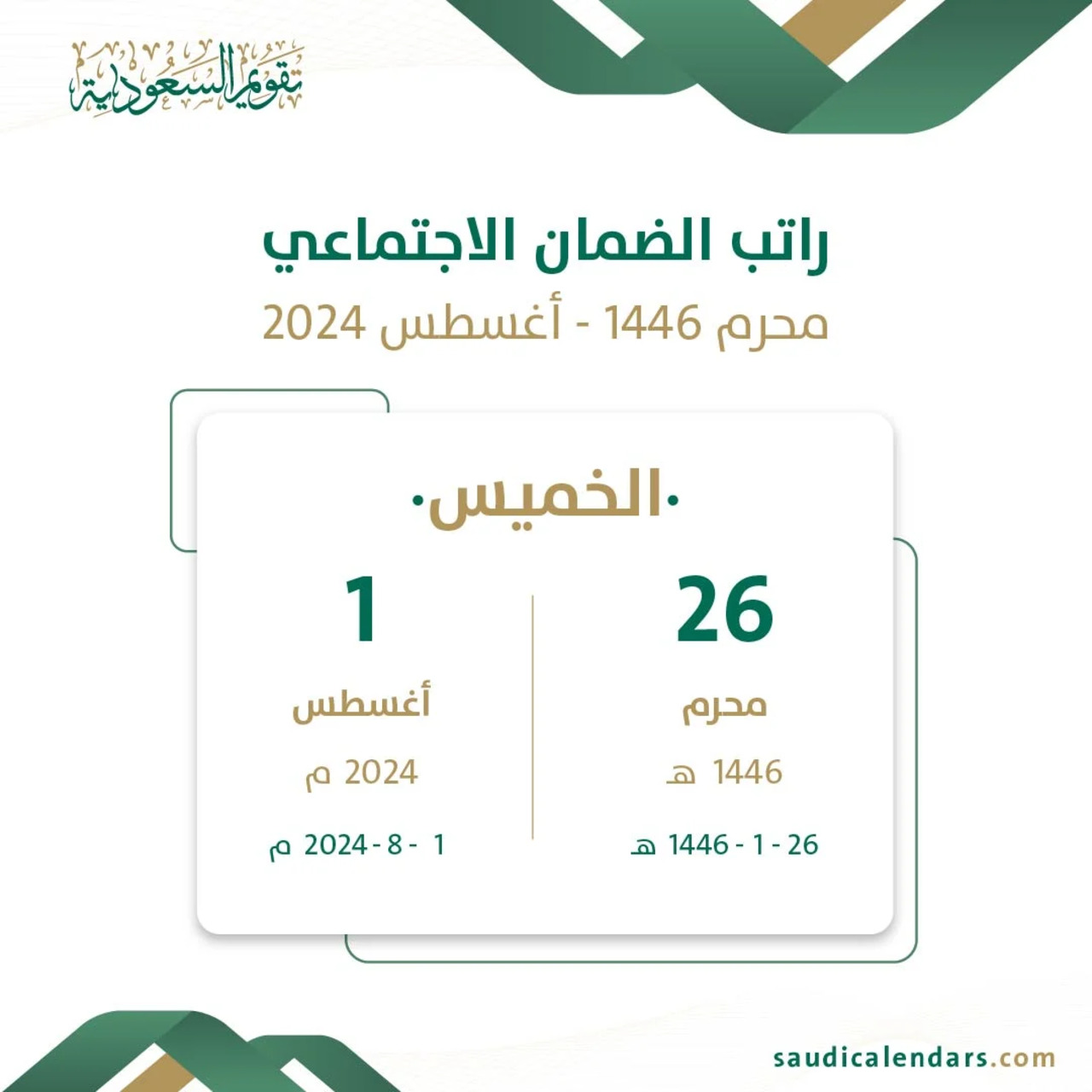 موعد صدور أهلية الضمان الإجتماعي المطور لشهر أغسطس محرم 1446