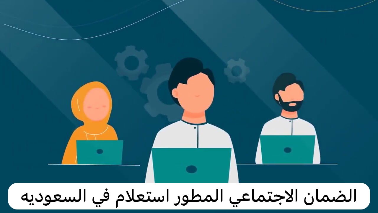 موعد صدور أهلية الضمان الاجتماعي المطور 1446