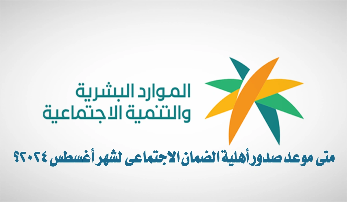 موعد صدور أهلية الضمان الاجتماعي