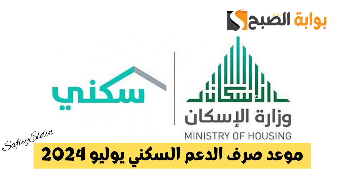 الإسكان توضح موعد صرف الدعم السكني شهر يوليو 2024 وأهم الشروط