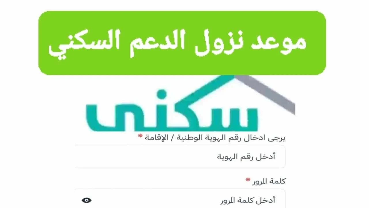 موعد صرف الدعم السكني لشهر يوليو 1446