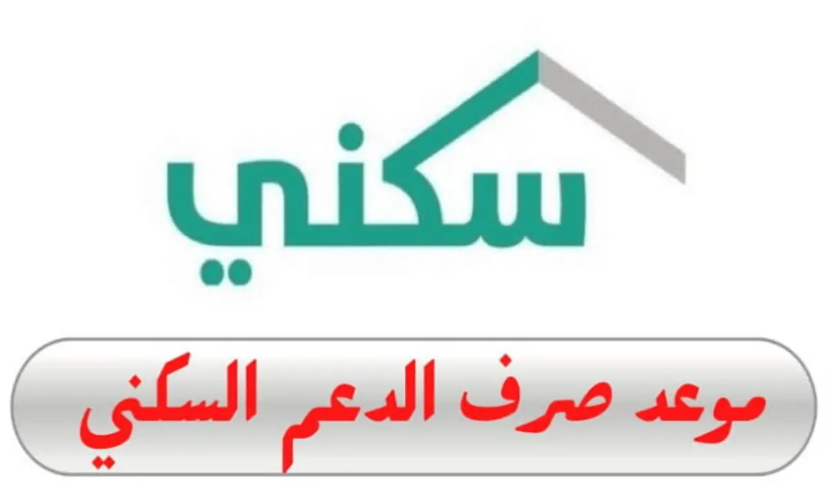موعد صرف الدعم السكني يوليو 2024