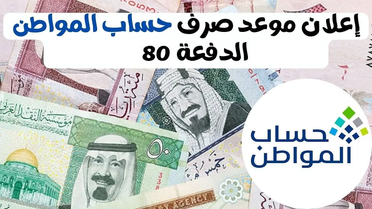 موعد صرف الدفعة 80 من حساب المواطن 1