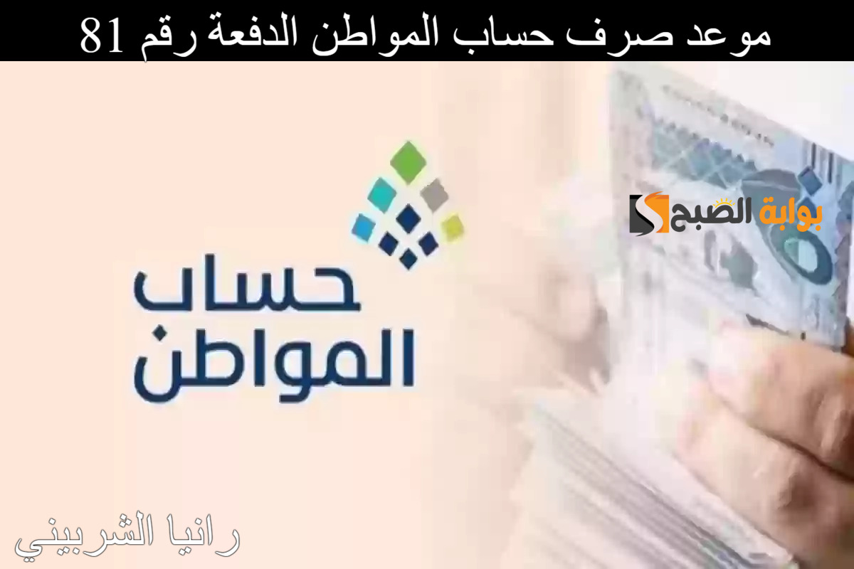 موعد صرف حساب المواطن