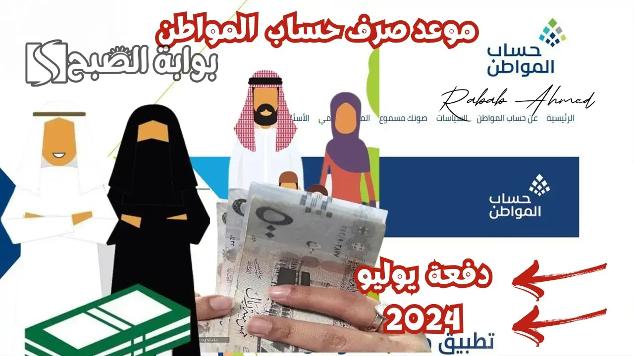 موعد صرف حساب المواطن