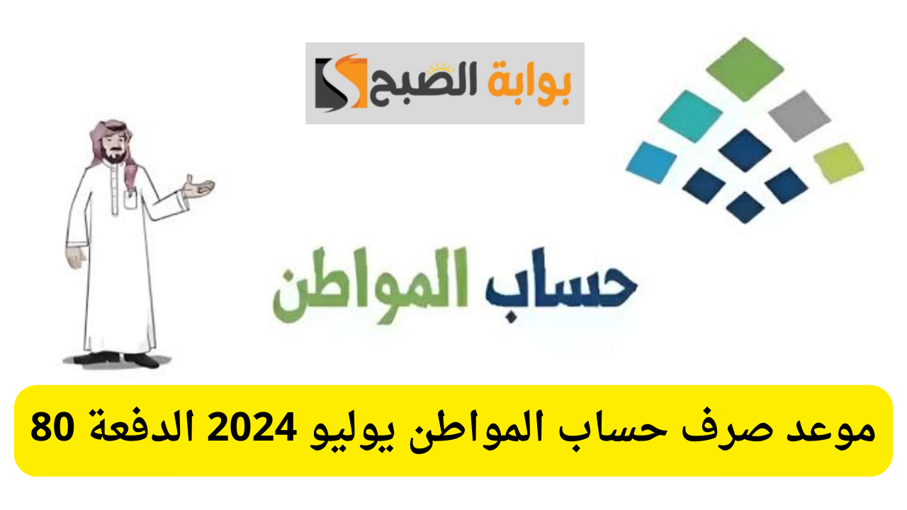 موعد صرف حساب المواطن يوليو 2024 الدفعة 80