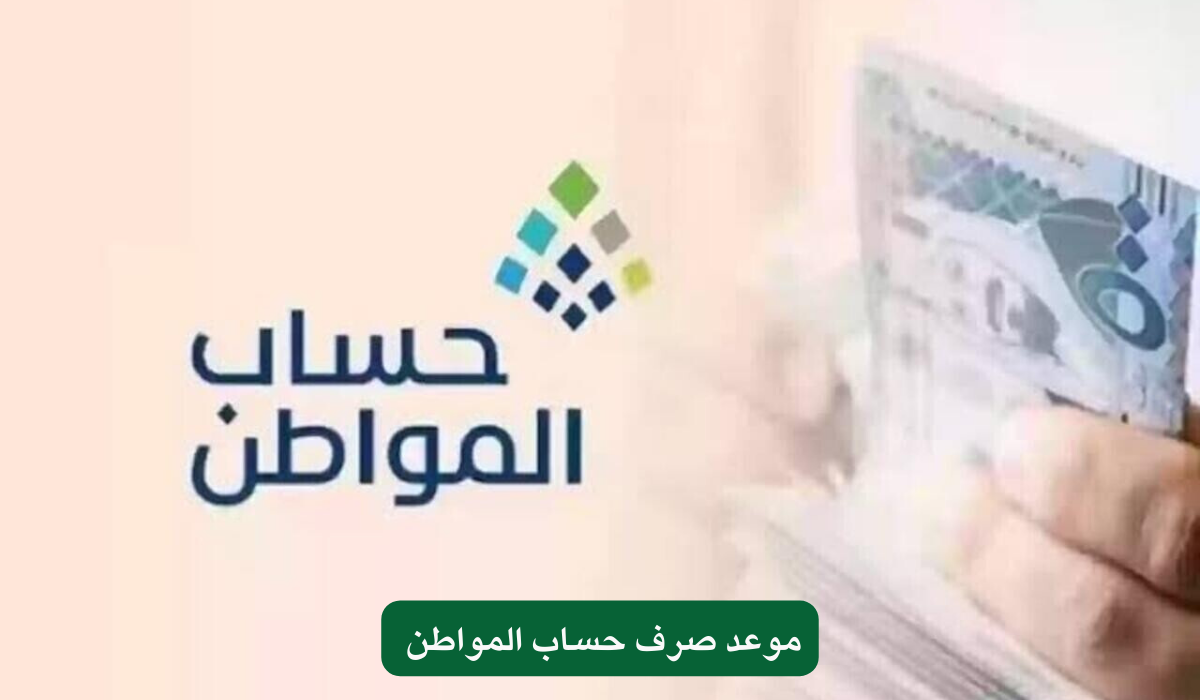 موعد صرف حساب المواطن