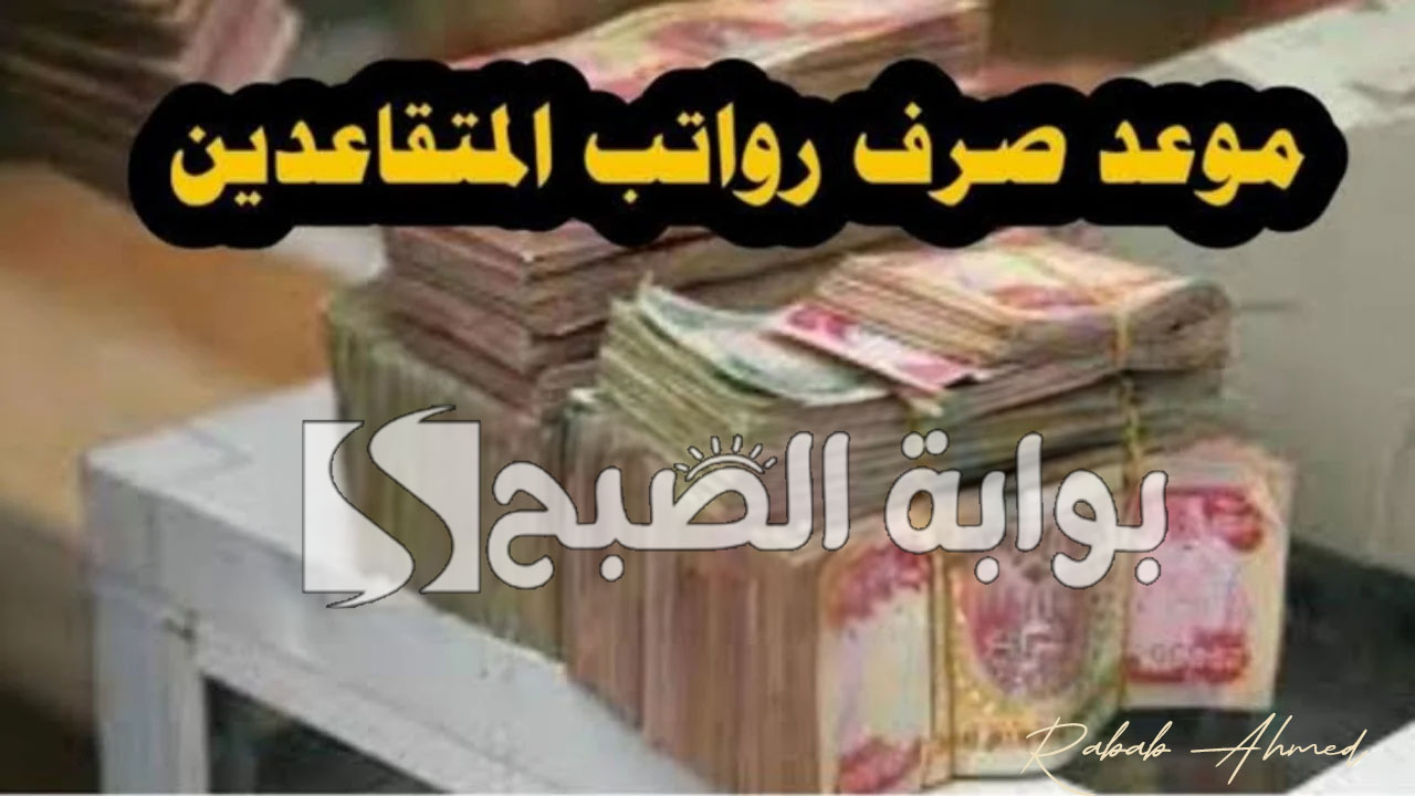 موعد صرف رواتب المتقاعدين بالعراق