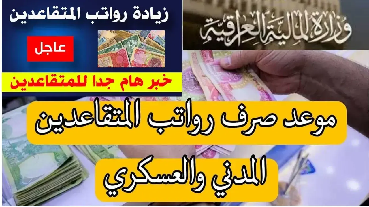 موعد صرف رواتب المتقاعدين بالعراق