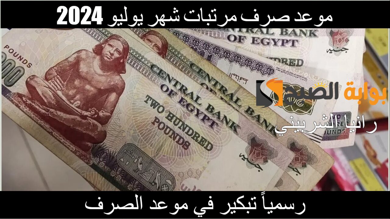 موعد صرف مرتبات شهر يوليو 2024