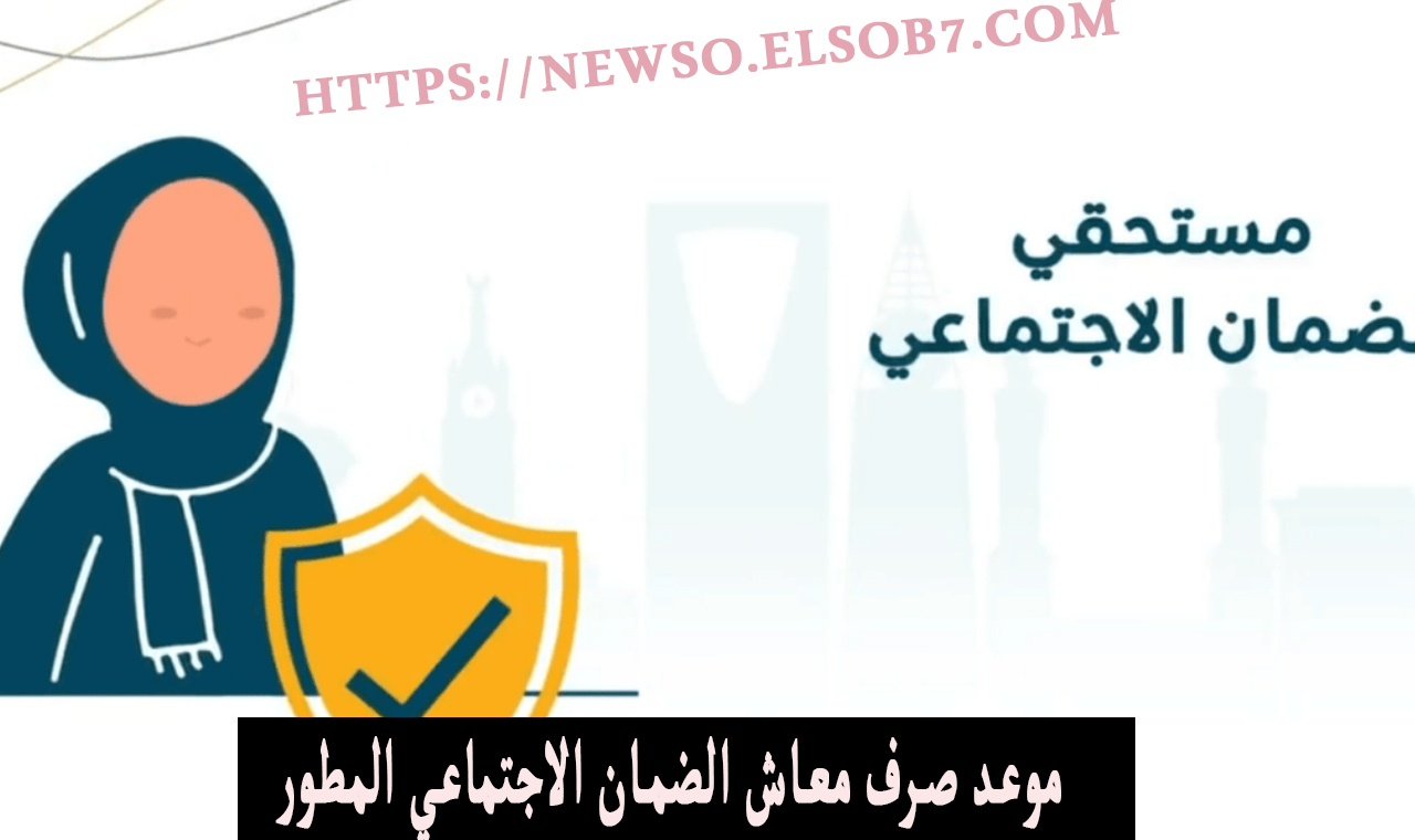 موعد صرف معاش الضمان الاجتماعي المطور