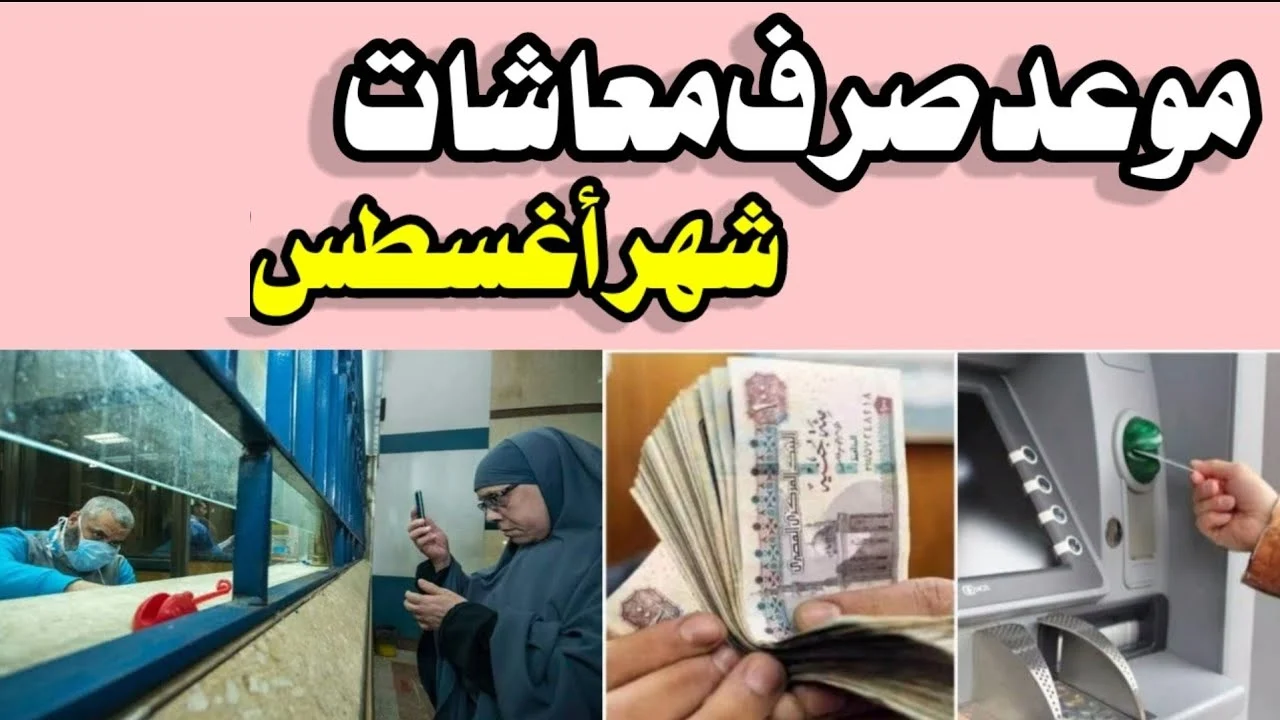 موعد صرف معاشات شهر أغسطس 2024