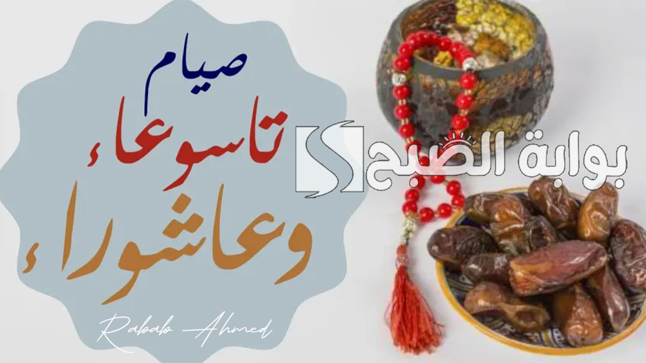 موعد صيام تاسوعاء وعاشوراء