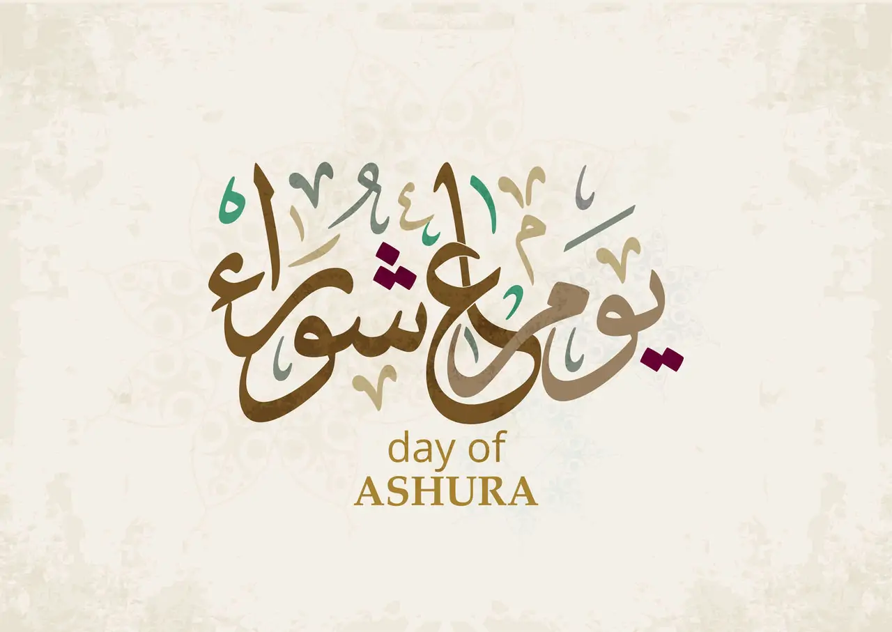 موعد صيام عاشوراء 1446