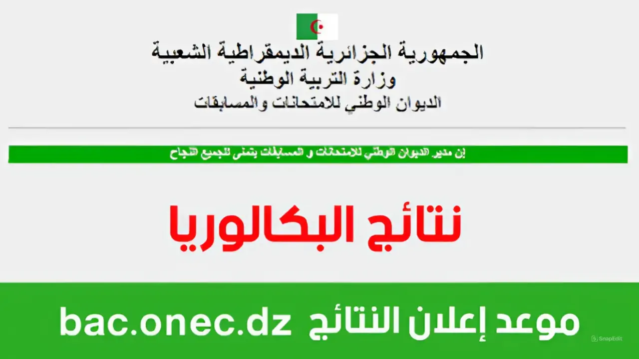 موعد ظهور نتائج البكالوريا بالجزائر وزارة التربية الوطنية