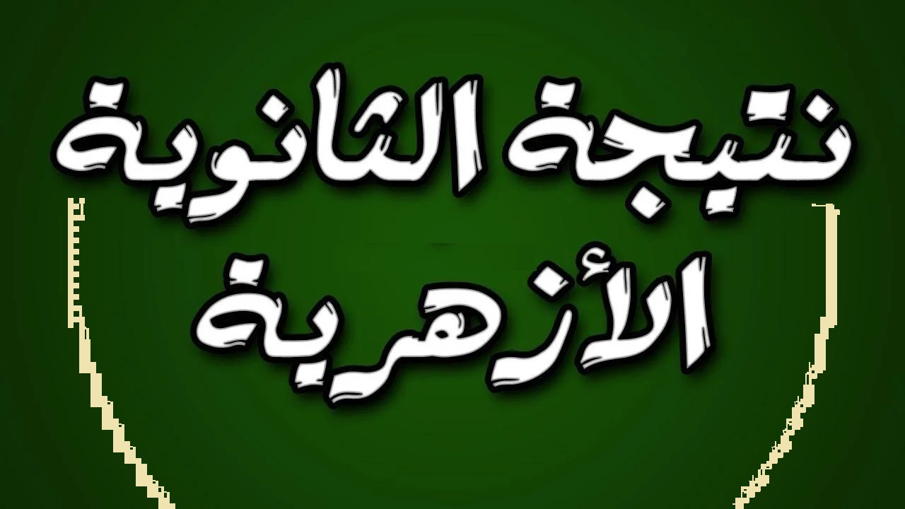 موعد ظهور نتيجة الثانوية الأزهرية 2024 عبر موقع بوابة الأزهر الإلكترونية
