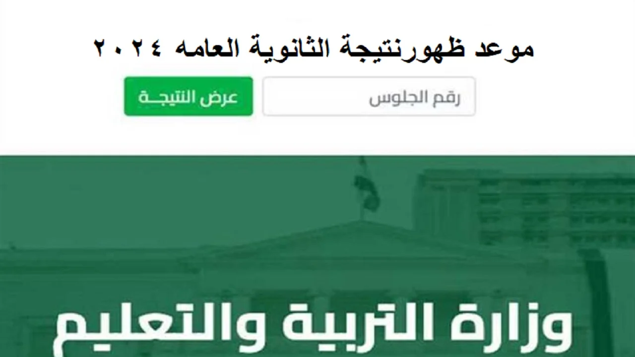 موعد ظهور نتيجة الثانوية العامه 2
