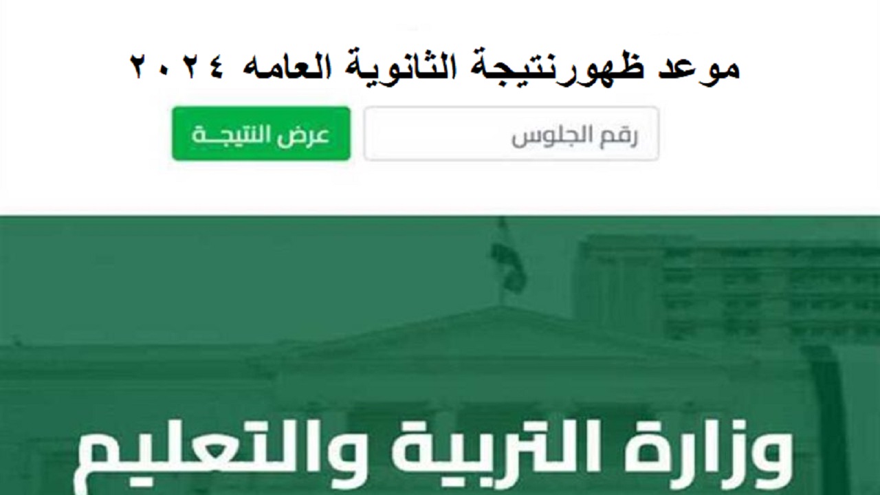 موعد ظهور نتيجة الثانوية العامه