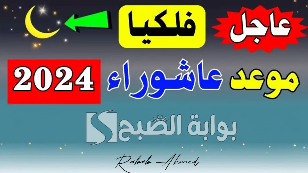 موعد عاشوراء 2024 في السعودية
