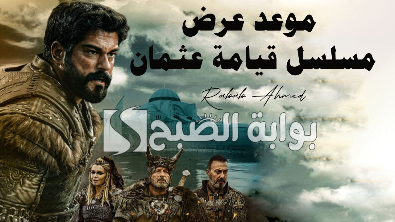 موعد عرض مسلسل قيامة عثمان