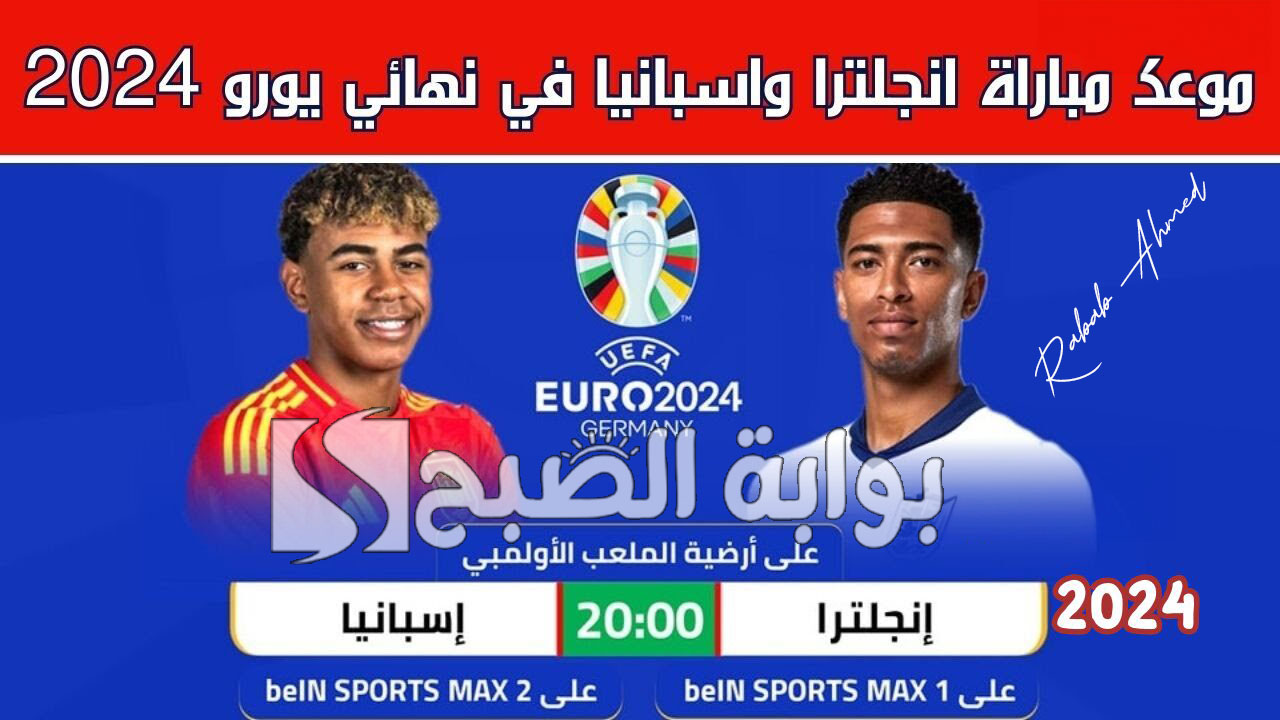 موعد مباراة إسبانيا وإنجلترا