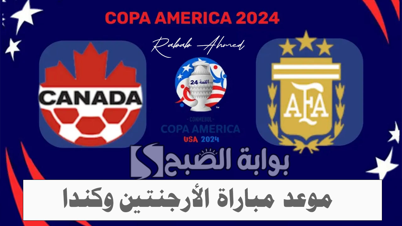 موعد مباراة الأرجنتين وكندا 